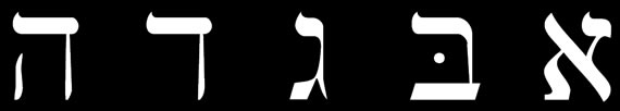 Hebrew alphabet