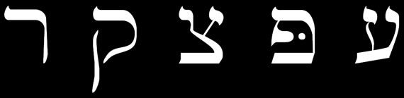 Hebrew aleph-bet