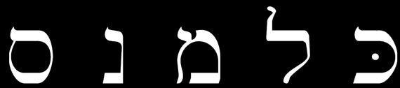 Hebrew aleph-bet