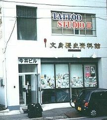Yokohama Tattoo Museum